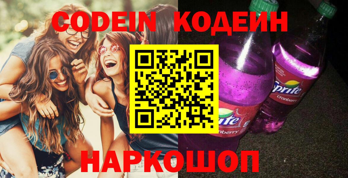 Codein напиток Lean (лин)  Кодеиновый сироп Lean напиток Lean (лин)  Усолье-Сибирское  Вход с VPN 