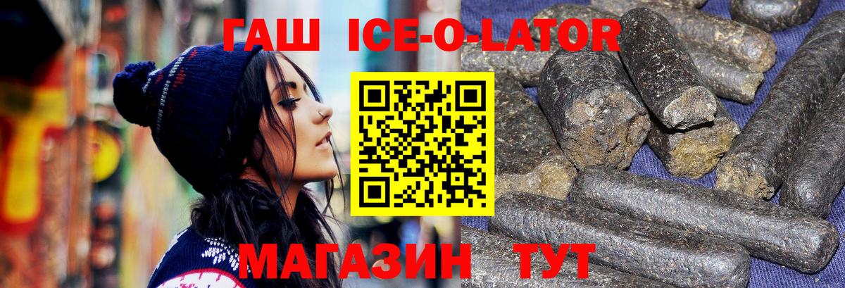 ГАШИШ ice o lator  Усолье-Сибирское  ГАШИШ гарик 